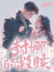 封娜的救赎