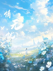 情無憂
