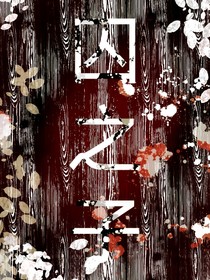 囚之子