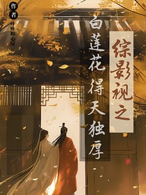综影视之白莲花系统得天独厚