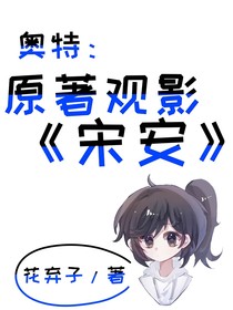 奥特：原著观影宋安