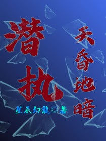 潜执：天昏地暗