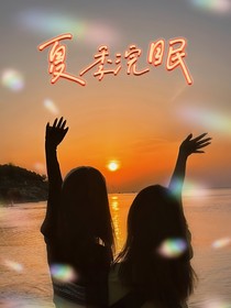 夏季浣眠