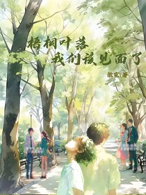 梧桐叶落，我们该见面了