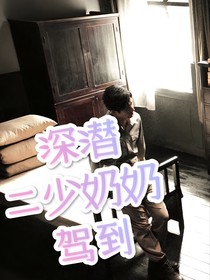 深潛：二少奶奶駕到