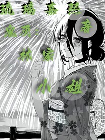 鬼灭：林家小姐