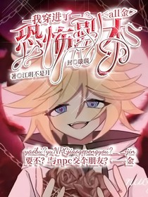 all金：我穿进了恐怖副本？！