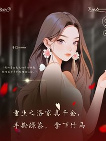 重生之洛家真千金，手撕绿茶，拿下竹马