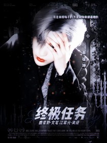 终极任务TheUltimateMission