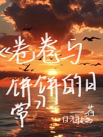 卷卷與餅餅的日常-d142