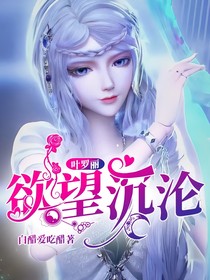 叶罗丽：欲望沉沦
