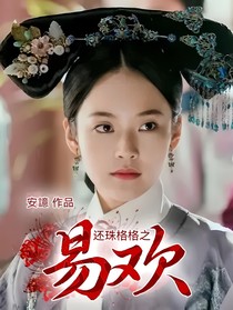 还珠格格之易欢