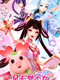 星卡梦少女：缘