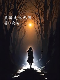 黑暗逢生光明