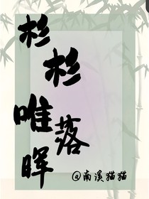 杉杉唯落晖