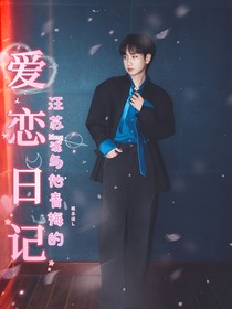 汪蘇瀧與他青梅的愛戀日記