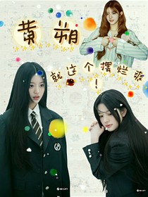 黄朔：就这个摆烂爽！