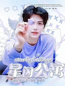 starlightBoys：星闪公寓