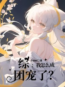 综：我怎么成团宠了？