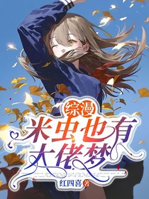 综漫：米虫也有大佬梦