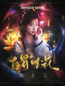 大梦归离：白骨生花