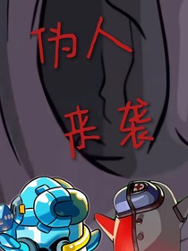 伪人来袭
