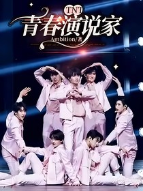 TNT——青春演說家