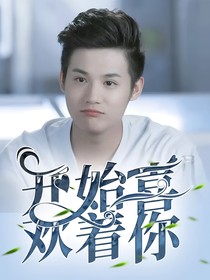 开始喜欢着你