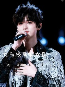 竹馬校草也喜歡我