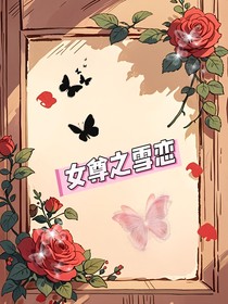 女尊之雪恋