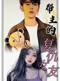 帮主的复仇女友