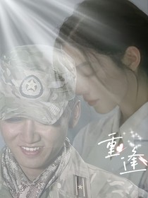 利刃出鞘—重逢相爱