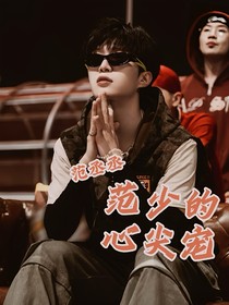 范丞丞：范少的心尖寵