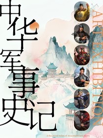 中华军事史记