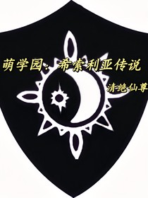 萌学园：希索利亚传说