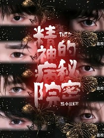 TNT之精神病院的秘密