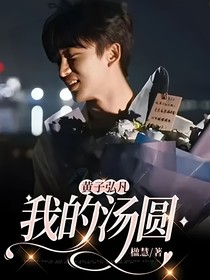 黄子弘凡：我的汤圆
