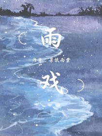 雨戏