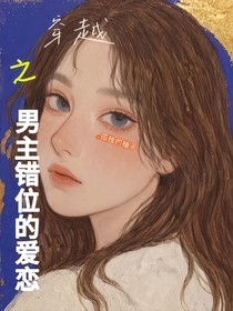 穿越之男主错位恋爱