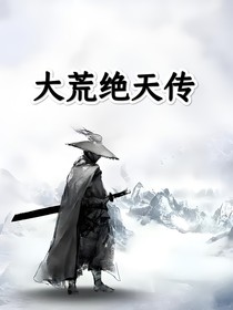 大荒绝天传