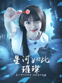 院人：星河如此璀璨