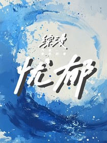 综漫：想要回家的我