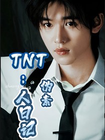 TNT：伪素人日记
