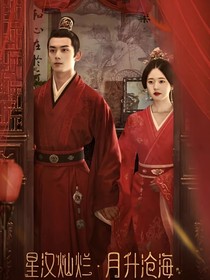 星汉灿烂春日宴