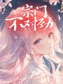 斗三：宗门不对劲