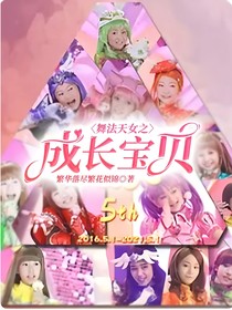 舞法天女之成长宝贝