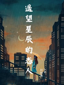 遙望星辰的戀人