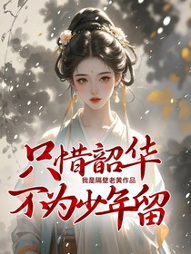 只惜韶華不為少年留