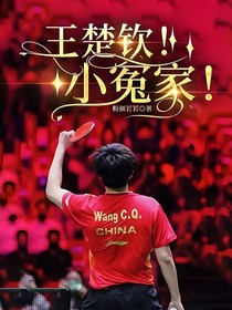 王楚钦！小冤家呀！