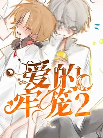 爱的牢笼2